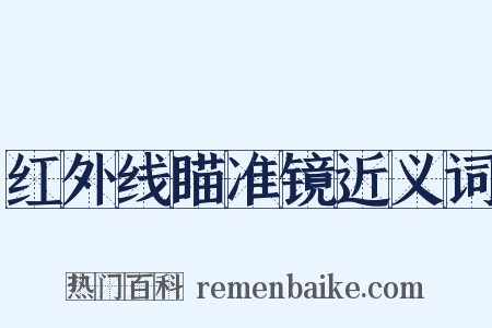 红外线瞄准镜近义词是什么意思的图片